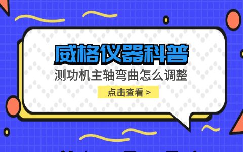 威格儀器-測功機主軸彎曲怎么調整插圖