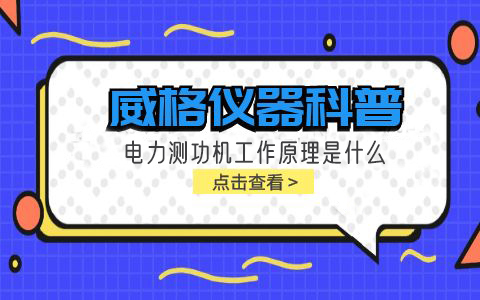 威格儀器科普-電力測(cè)功機(jī)工作原理是什么插圖