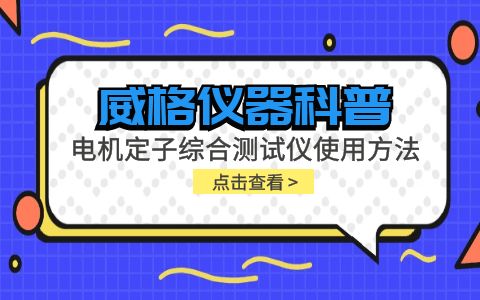 威格儀器-電機定子綜合測試儀使用方法插圖