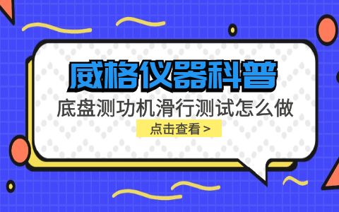 威格儀器-底盤測功機(jī)滑行測試怎么做插圖