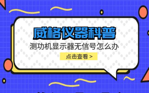 威格儀器-測功機(jī)顯示器無信號怎么辦插圖