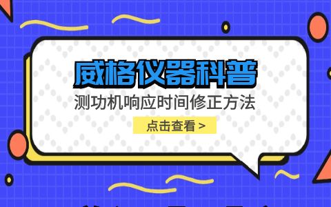 威格儀器-測功機響應時間修正方法插圖