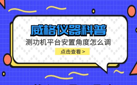 威格儀器-測功機平臺安置角度怎么調插圖