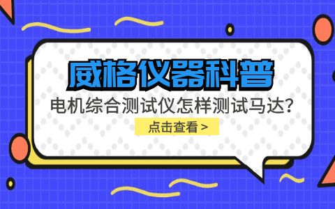 威格儀器科普-電機(jī)綜合測試儀怎樣測試馬達(dá)？插圖