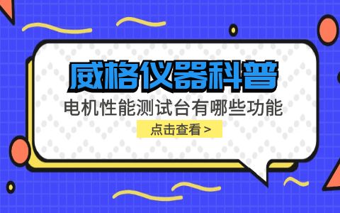 威格儀器科普-電機性能測試臺主要有哪些功能測試？插圖