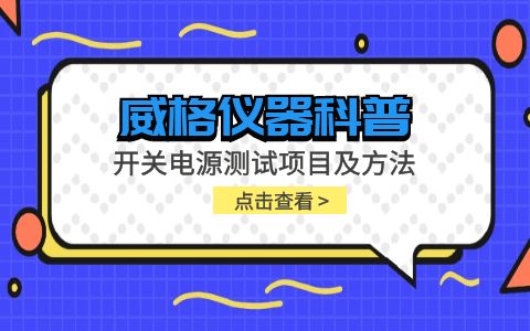 威格儀器-開關電源測試項目及方法插圖