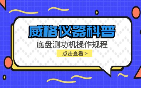 威格儀器-底盤測(cè)功機(jī)操作規(guī)程插圖