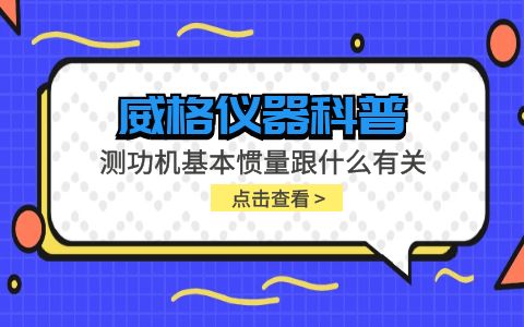 威格儀器-測功機基本慣量跟什么有關(guān)插圖