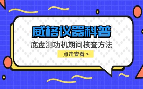 威格儀器-底盤(pán)測(cè)功機(jī)期間核查方法插圖