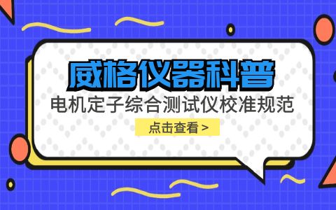 威格儀器-電機定子綜合測試儀校準(zhǔn)規(guī)范插圖