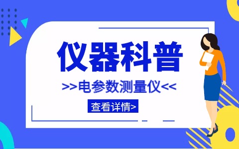 儀器科普系列-單相/三相/直流電參數(shù)測(cè)量儀詳解插圖