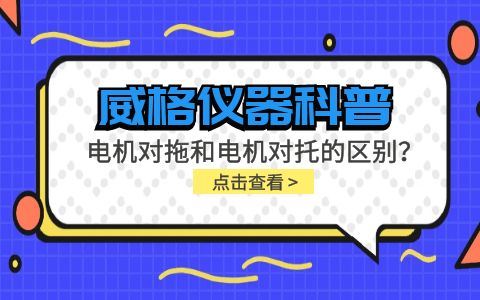 威格儀器科普-電機(jī)對托測試臺和電機(jī)對拖測試臺的區(qū)別插圖