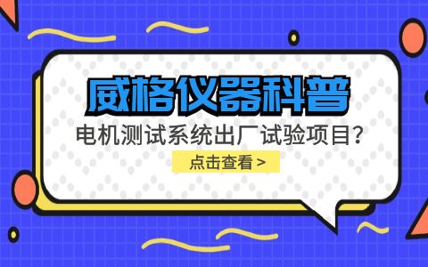 威格儀器-電機測試系統(tǒng)出廠試驗項目有哪些？插圖