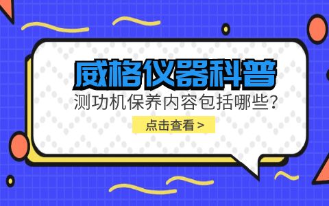 威格儀器科普-電力測功機保養(yǎng)內(nèi)容包括哪些?插圖