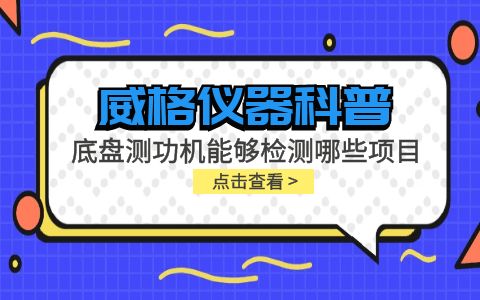 威格儀器-底盤(pán)測(cè)功機(jī)能夠檢測(cè)哪些項(xiàng)目插圖