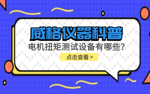 威格儀器-電機扭矩測試設備有哪些？插圖