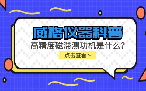 威格儀器科普系列-高精度磁滯測功機是什么？組成部分有哪些？插圖