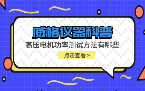 威格儀器-高壓電機功率測試方法有哪些插圖