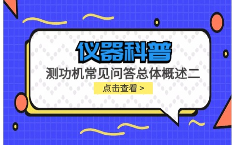 儀器科普系列-測功機(jī)標(biāo)定/校準(zhǔn)方法/作用/原理說明及靜態(tài)檢查詳解插圖