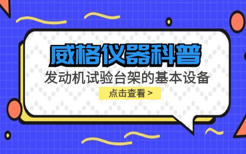 威格儀器-發(fā)動機(jī)試驗(yàn)臺架的基本設(shè)備插圖